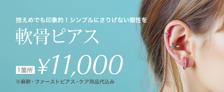 軟骨ピアス