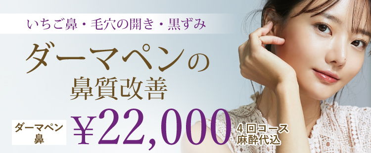ダーマペンの鼻質改善
