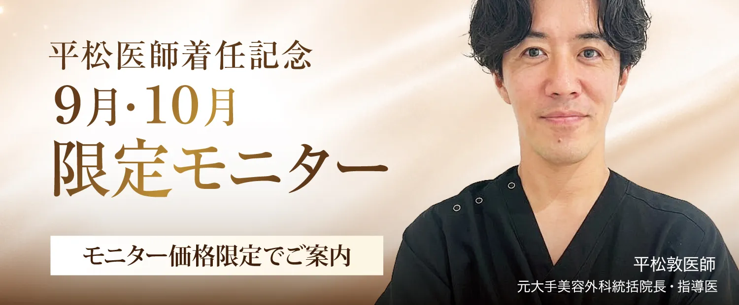 平松Dr 着任記念9月・10月限定モニター