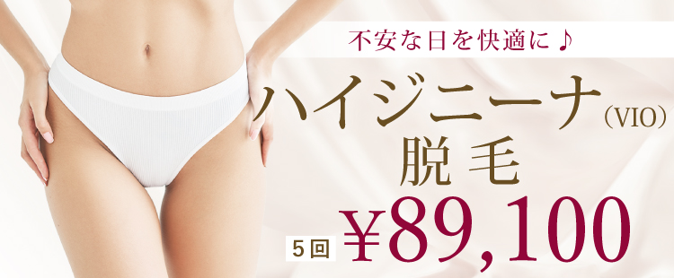 ハイジーナ脱毛