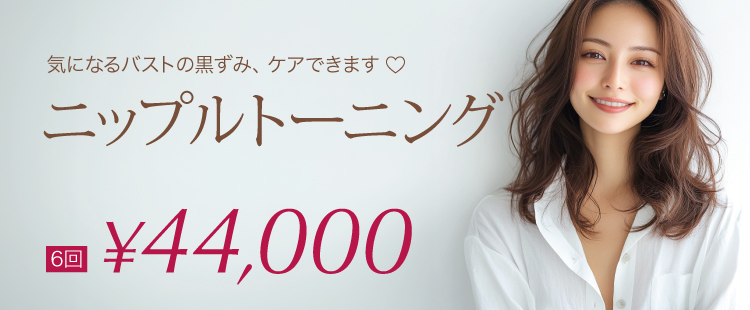 ニップルトーニング