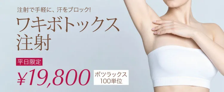 ワキボトックス