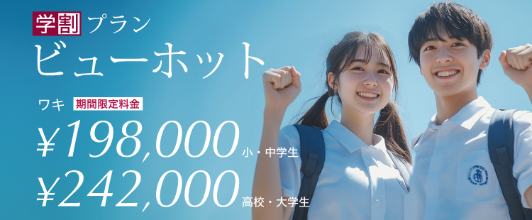 ビューホット学割プラン