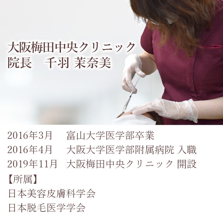 クリニック 院長紹介 美容外科 美容整形 美容皮膚科 大阪梅田中央クリニック