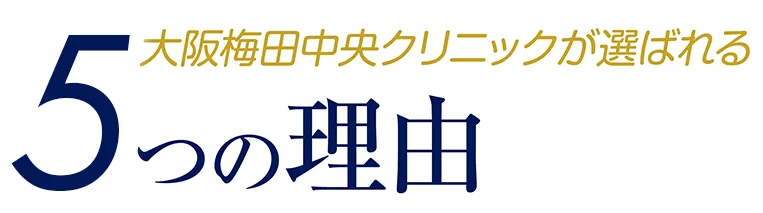 5つの理由