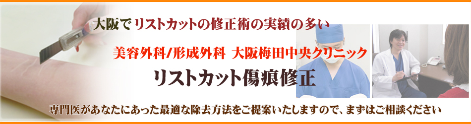 大阪でリストカット傷痕修正の実績の多い大阪梅田中央クリニック