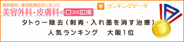 美容外科皮膚科口コミタトゥー除去（刺青・入れ墨を消す治療）大阪梅田中央クリニック人気ランキング1位