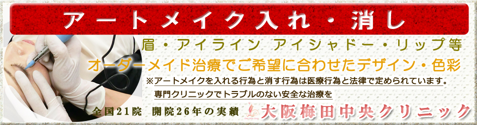 アートメイク入れ・消し眉・アイライン等大阪梅田中央クリニック