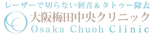 タトゥー・刺青除去なら大阪梅田中央クリニック