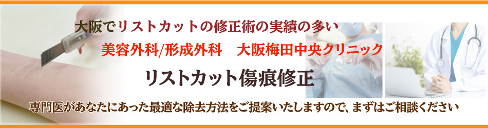 大阪でリストカット傷痕修正の実績の多い大阪梅田中央クリニック