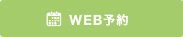 WEB予約