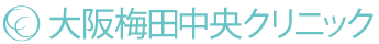 大阪梅田中央クリニック