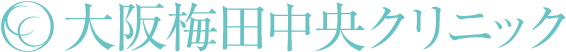 大阪梅田中央クリニック