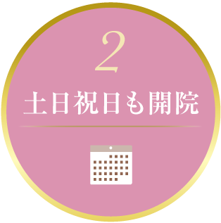 土日祝日も開院