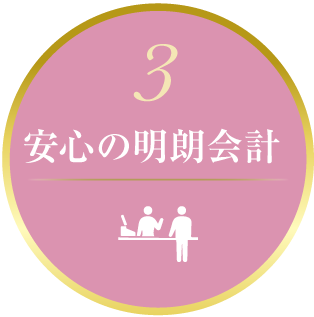 安心の明朗会計