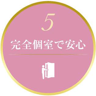 完全個室で安心