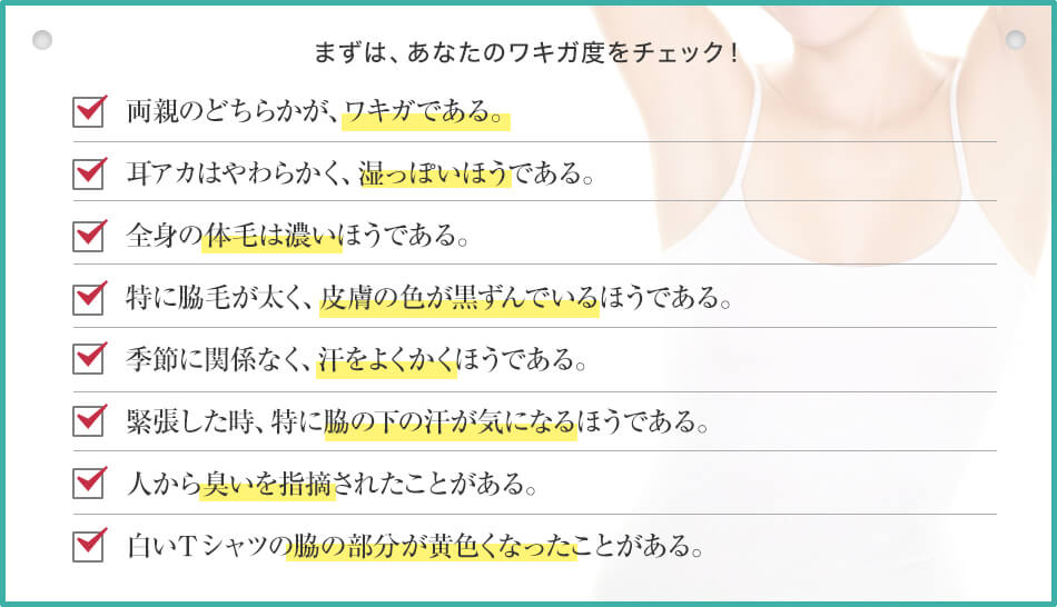 まずは、あなたのワキガ度をチェック