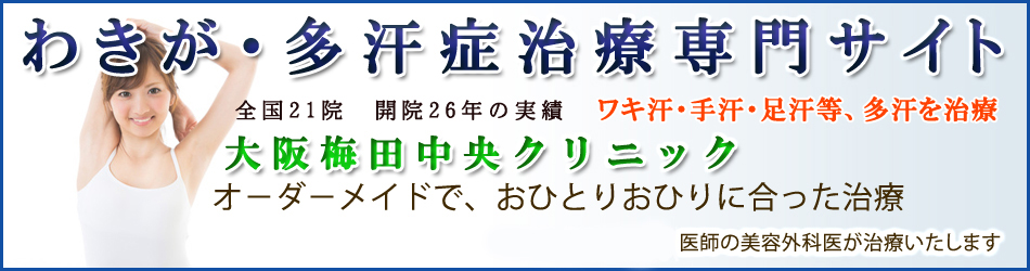 わきが・多汗症治療専門サイト