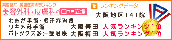 美容外科皮膚科口コミわきが・多汗症治療大阪梅田中央クリニック人気ランキング1位