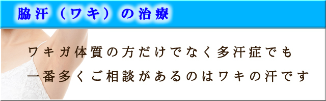 脇汗（ワキ）の治療