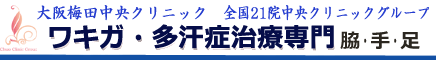 ワキガ治療・多汗症治療【大阪梅田中央クリニック】｜汗の臭い・多汗治療