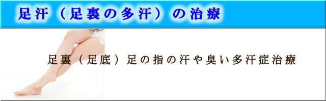 足汗（足裏の多汗）の治療