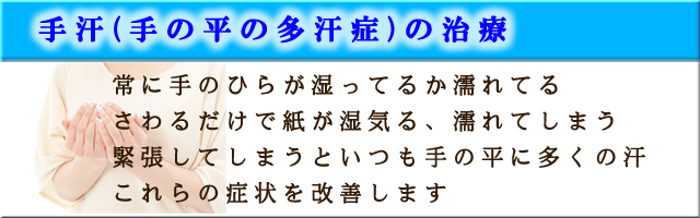 手汗(手の平の多汗症)の治療