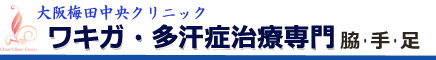 ワキガ治療・多汗症治療【大阪梅田中央クリニック】｜汗の臭い・多汗治療