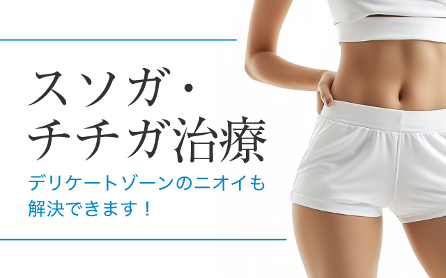 スソガ・チチガ治療