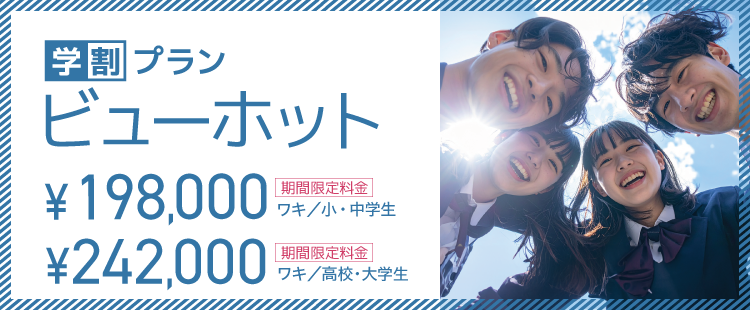 学割プランビューホット