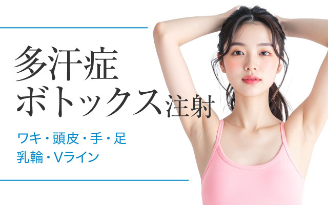 多汗症 ボトックス注射